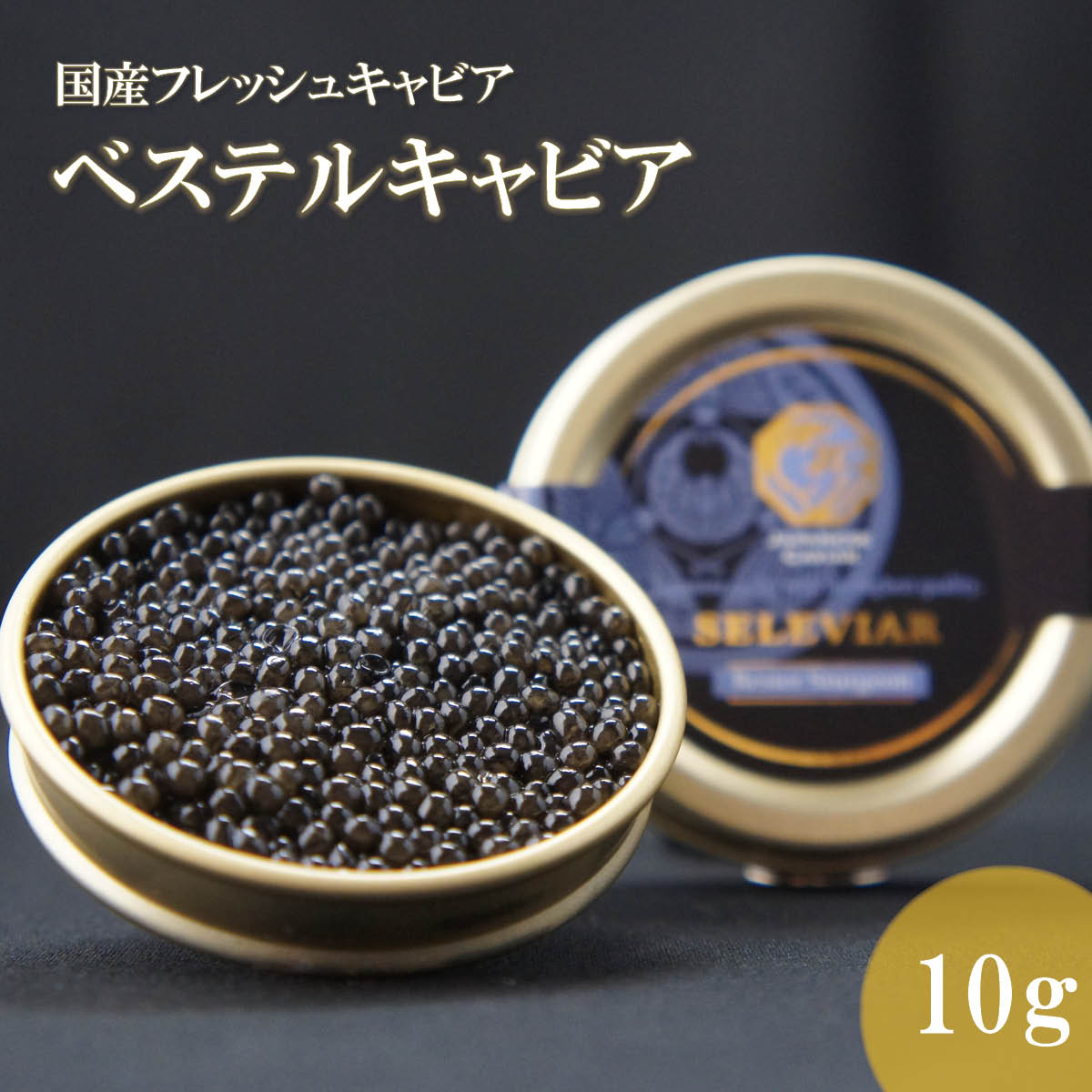 国産キャビア ベステルキャビア10g 島根県産フレッシュキャビア 国産 珍味 おつまみ 魚卵 魚 チョウザメ 無添加 冷凍 ギフト 贈答 高級 お取り寄せ 誕生日 お中元 お歳暮 内祝い 父の日 島根 …