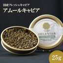 国産キャビア アムールキャビア25g 島根県産フレッシュキャビア 国産 珍味 おつまみ 魚卵 魚 チョウザメ 無添加 冷凍 ギフト 贈答 高級 お取り寄せ 誕生...
