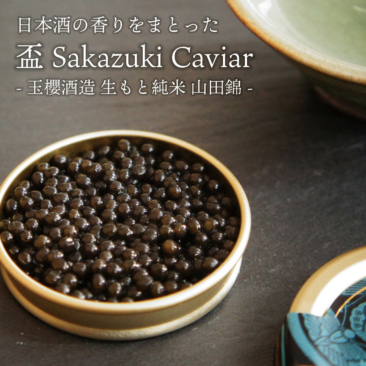 国産 キャビア 日本酒漬け 10g 盃 Sakazuki Caviar～玉櫻酒造 生酛純米 山田錦～ 島根県産 シベリアキャビアサカズキキャビア 日本酒 お酒 国産 珍味 おつまみ 魚卵 魚 チョウザメ 冷凍 ギフト…