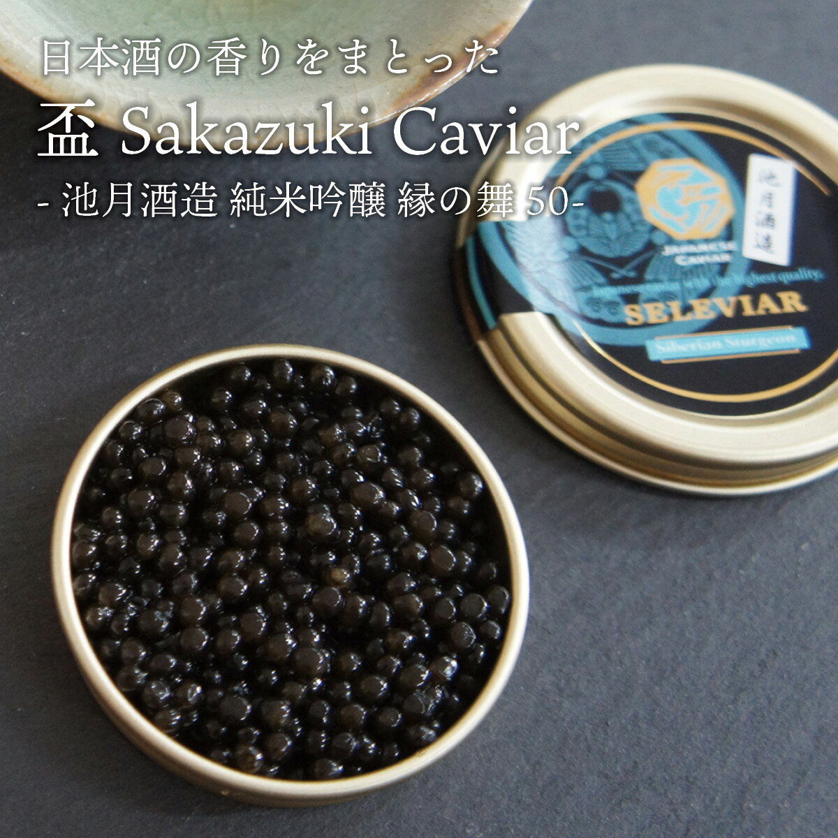 国産 キャビア 日本酒漬け 10g 盃 Sakazuki Caviar～池月酒造 純米吟醸 縁の舞50～ 島根県産 シベリアキャビアサカズキキャビア 日本酒 お酒 国産 珍味 おつまみ 魚卵 魚 チョウザメ 冷凍 ギフ…