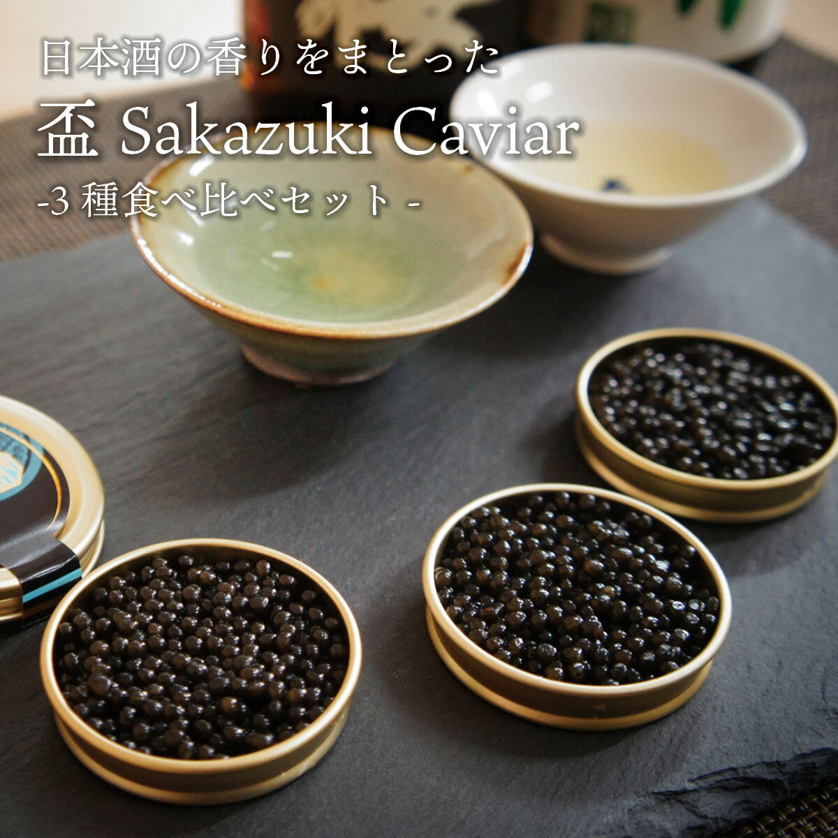 国産 キャビア 日本酒漬け 3種食べ比べ 各10g 盃 Sakazuki Caviar 島根県産 シベリアキャビアサカズキキャビア 日本酒 お酒 国産 珍味 おつまみ 魚卵 魚 チョウザメ 冷凍 ギフト 贈答 高級 お…