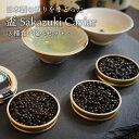 国産 キャビア 日本酒漬け 3種食べ比べ 各10g 盃 Sakazuki Caviar 島根県産 シベリアキャビアサカズキキャビア 日本酒 お酒 国産 珍味 お...