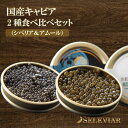 国産キャビア 2種食べ比べセット(シベリア・アムール) 各10g 島根県産フレッシュキャビア 国産 珍味 おつまみ 魚卵 魚 チョウザメ 無添加 冷凍 ギフト ...