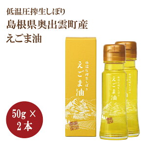 島根県奥出雲町産えごま油　50g×2本セットエゴマ油 エゴマオイル 荏胡麻油 油 低温圧搾 無添加 脂肪酸 α－リノレン酸 健康 食品 調味料 おすすめ 人気 国産 産直 全国 配送 ギフト お取り寄せ グルメ 送料 無料 奥出雲中村ファーム サンエイト