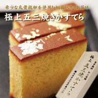 極上五三焼きかすてら　桐箱入り　長崎の老舗 須崎屋から直送でお届けカステラ スイーツ お菓子 カット済 人気 国産 長崎 須崎屋 五三焼 ザラメ 卵黄 烏骨鶏卵 焼き菓子 お土産 お取り寄せ グルメ ギフト お中元 お歳暮 内祝 プレゼント 贈答 桐箱 化粧箱