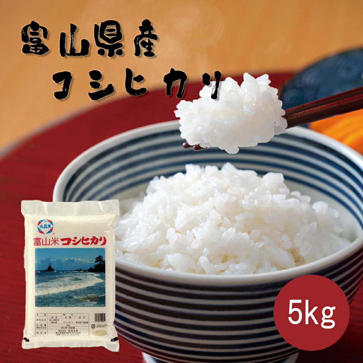 富山県産コシヒカリ　5kg　令和5年産こしひかり コシヒカリ 富山 ブランド米 米 お米 白米 ごはん 産直 全国 配送 ギフト お取り寄せ グルメ 送料 無料 高岡食糧