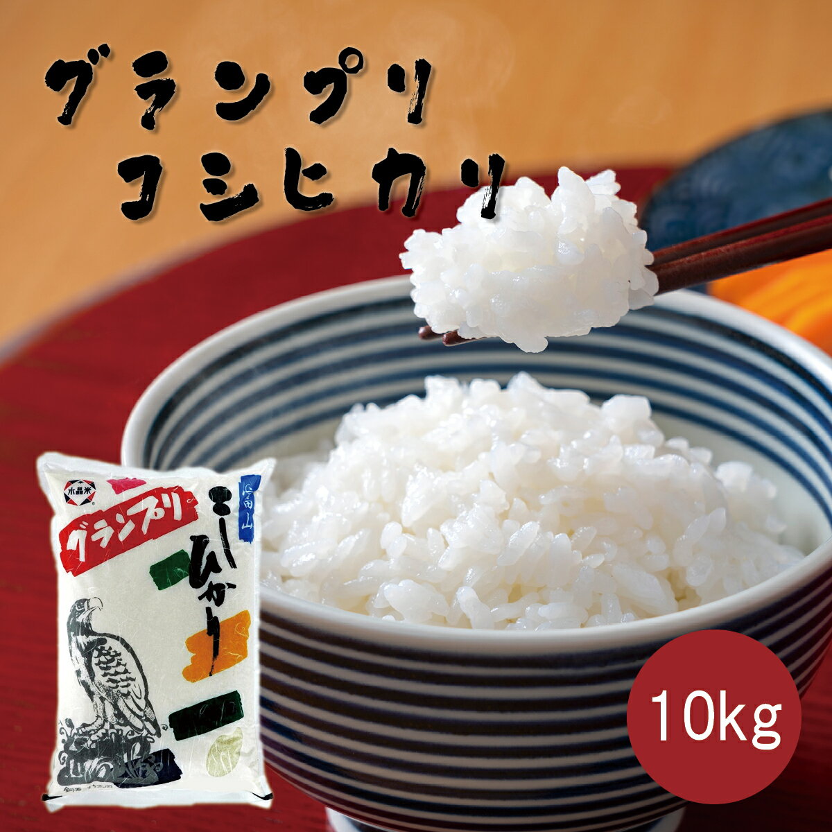 人気ランキング第35位「美味逸品」口コミ数「6件」評価「4.83」グランプリ・コシヒカリ　10kg　令和5年産　富山県産こしひかり コシヒカリ 富山 ブランド米 米 お米 白米 ごはん 産直 全国 配送 ギフト お取り寄せ グルメ 送料 無料 高岡食糧