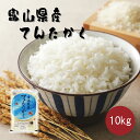 人気ランキング第16位「美味逸品」口コミ数「1件」評価「4」富山県産てんたかく　10kg　令和5年産富山 ブランド米 米 お米 白米 ごはん ハナエチゼン ひとめぼれ 産直 全国 配送 ギフト お取り寄せ グルメ 送料 無料 高岡食糧