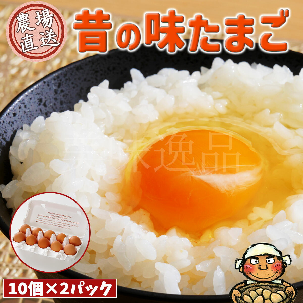 昔の味たまご10個2パック（20個）プロの料理人も絶賛！味と色の濃厚な卵を農園から直送でお届け玉子 鶏卵 にわとり 養鶏 美味い 旨い おいしい 甘い 卵黄 卵白 和食 洋食 お菓子 作り 調理 産直 産地直送 全国配送