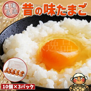 昔の味たまご10個3パック（30個）プロの料理人も絶賛！味と色の濃厚な卵を農園から直送でお届け玉子 鶏卵 にわとり 養鶏 美味い 旨い おいしい 甘い 卵黄 卵白 和食 洋食 お菓子 作り 調理 産直 産地直送 全国配送