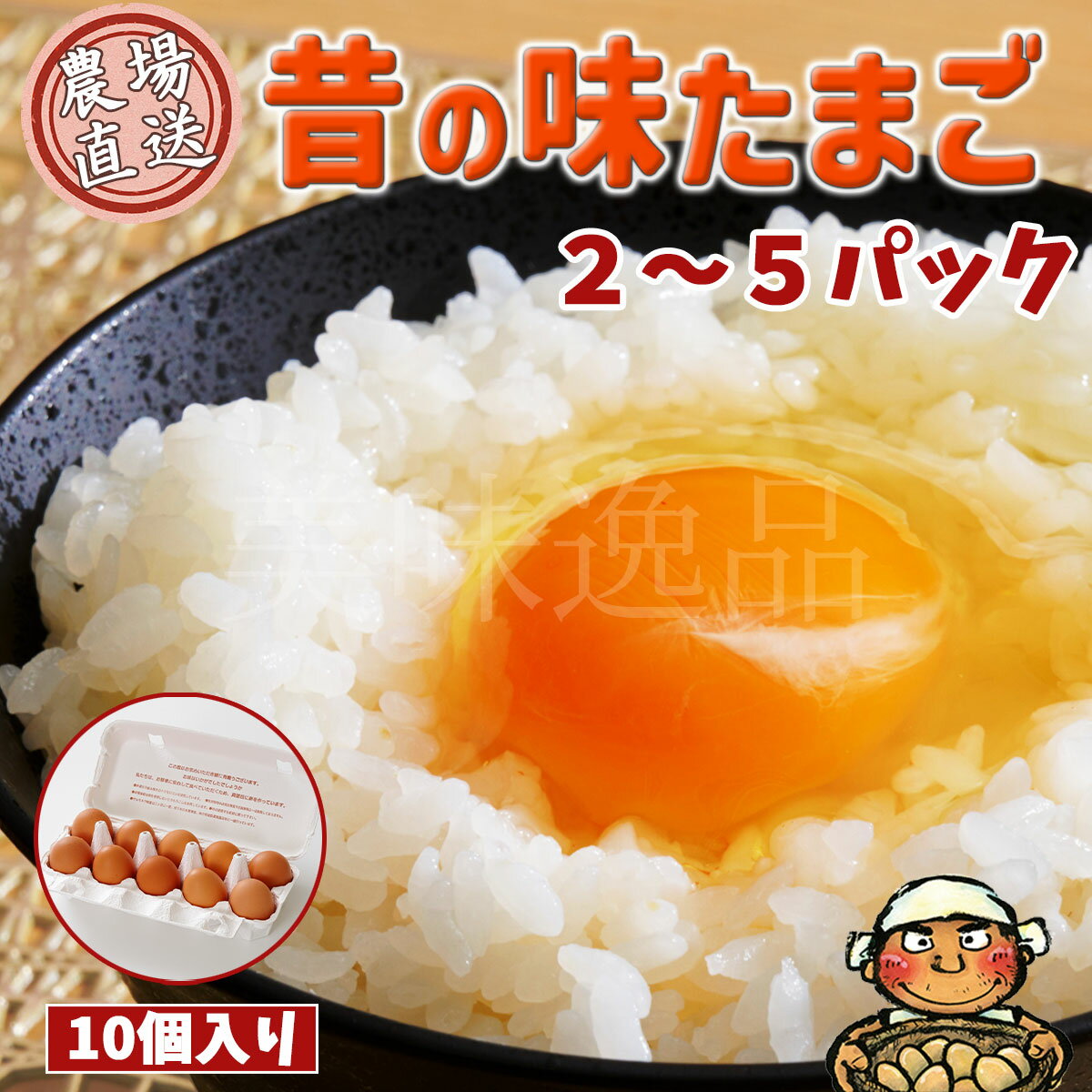昔の味たまご10個 2〜5パック プロの料理人も絶賛!味と色の濃厚な卵を農園から直送でお届け玉子 鶏卵 にわとり 養鶏 美味い 旨い おいしい 甘い 卵黄 卵白 和食 洋食 お菓子 作り 調理 産直 産地直送 全国配送