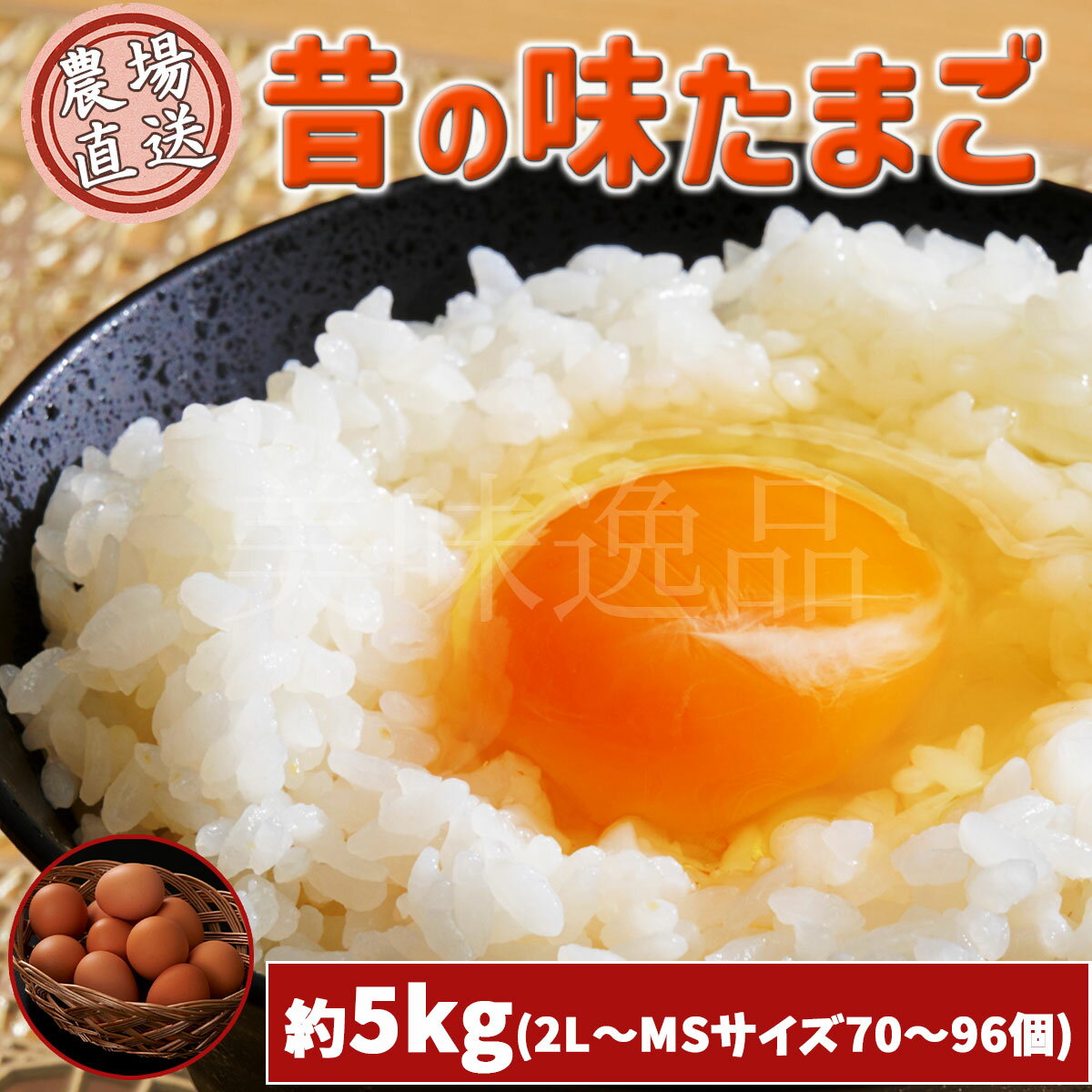 昔の味たまご お徳用パック（約5kg/2