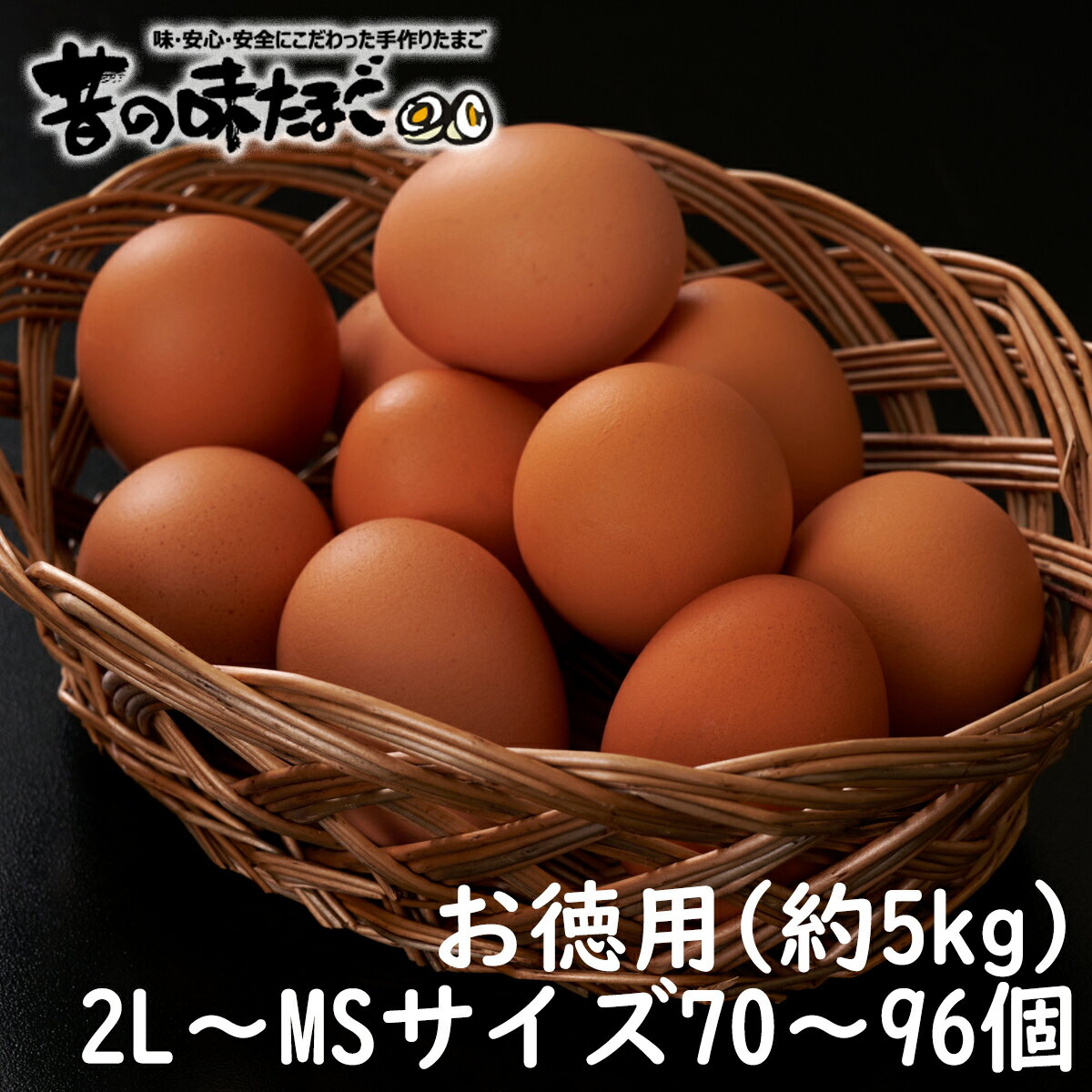昔の味たまご お徳用パック（約5kg/2L～MSサイズ70～96個）玉子 鶏卵 にわとり 養鶏 美味い 旨い おいしい 甘い 卵黄 卵白 和食 洋食 お菓子 作り 調理 産直 産地直送 全国配送