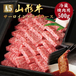 山形牛 A5ランク 焼肉用 500g サーロイン リブロース 冷蔵最高ランク 最高級 A5等級 黒毛 和牛 焼き肉 スライス 霜降り 国産 お肉 牛肉 肉 ブランド牛 高級 ギフト 誕生日 プレゼント お取り寄せグルメ お歳暮 お中元 贈り物 お祝い 内祝い クリスマス 熨斗