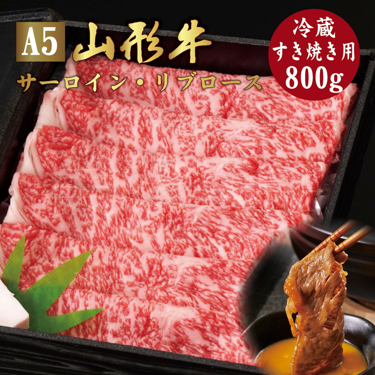 山形牛 山形牛 A5ランク すき焼き用 800g サーロイン リブロース 冷蔵最高ランク 最高級 A5等級 黒毛 和牛 すき焼 スライス 霜降り 国産 お肉 牛肉 肉 ブランド牛 高級 ギフト 誕生日 プレゼント お取り寄せグルメ お歳暮 お中元 贈り物 お祝い 内祝い クリスマス 熨斗