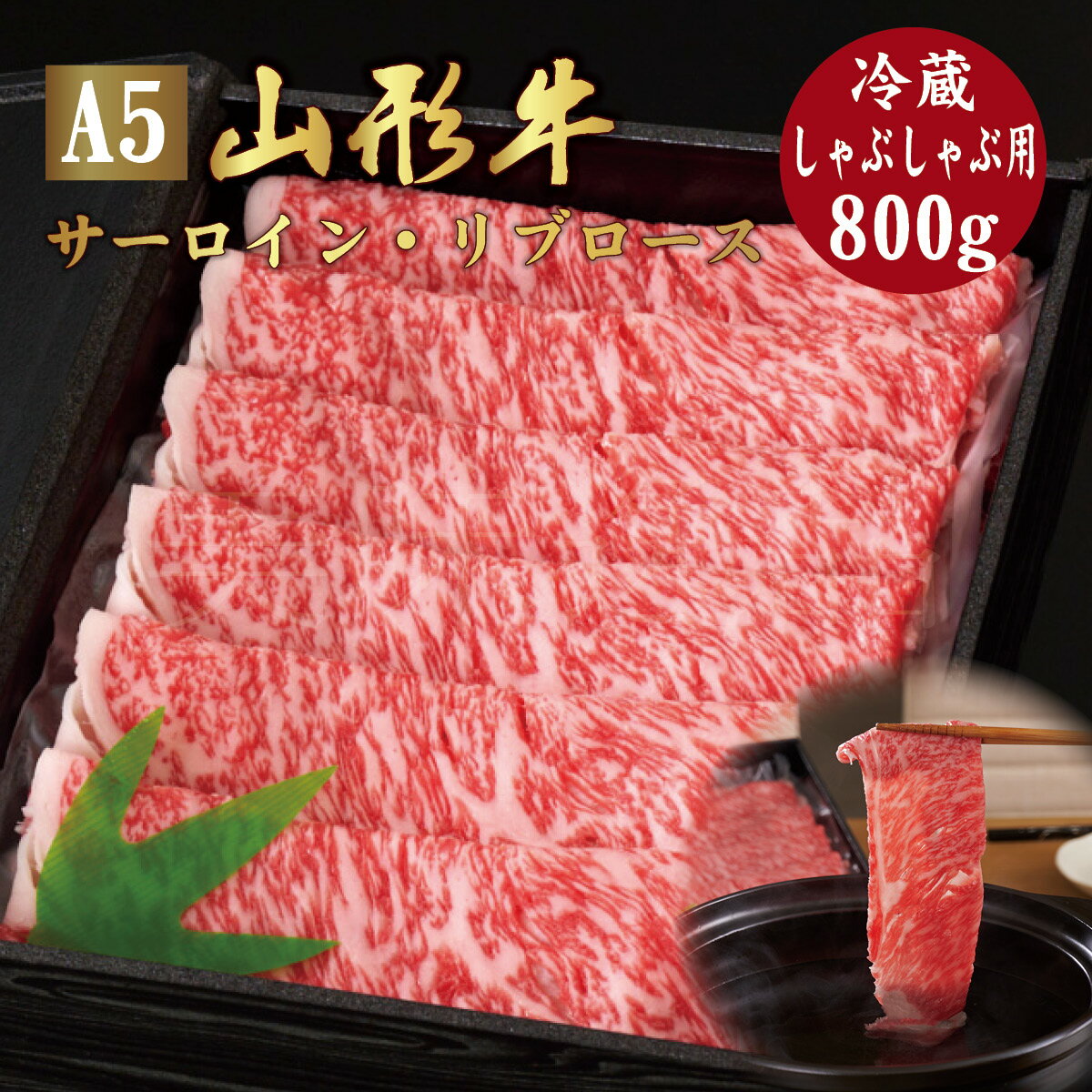 山形牛 A5ランク しゃぶしゃぶ用 800g サーロイン リブロース 冷蔵最高ランク 最高級 A5等級 黒毛 和牛 すき焼 スライス 霜降り 国産 お肉 牛肉 肉 ブランド牛 高級 ギフト 誕生日 プレゼント お取り寄せグルメ お歳暮 お中元 贈り物 お祝い 内祝い クリスマス 熨斗