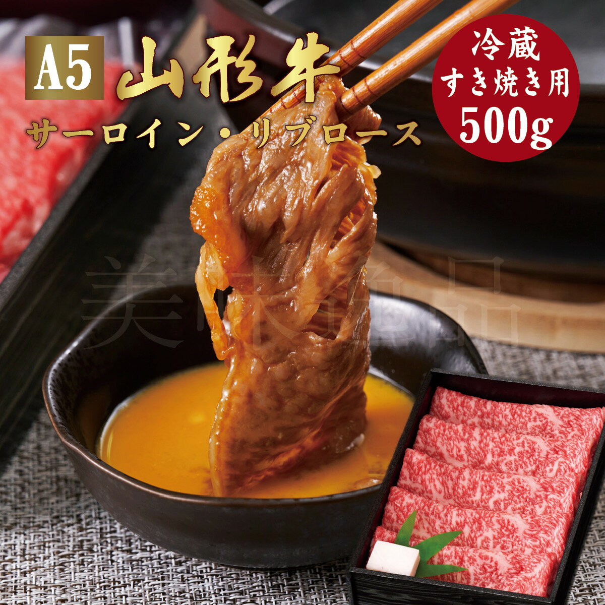 山形牛 山形牛 A5ランク すき焼き用 500g サーロイン リブロース 冷蔵最高ランク 最高級 A5等級 黒毛 和牛 すき焼 スライス 霜降り 国産 お肉 牛肉 肉 ブランド牛 高級 ギフト 誕生日 プレゼント お取り寄せグルメ お歳暮 お中元 贈り物 お祝い 内祝い クリスマス 熨斗