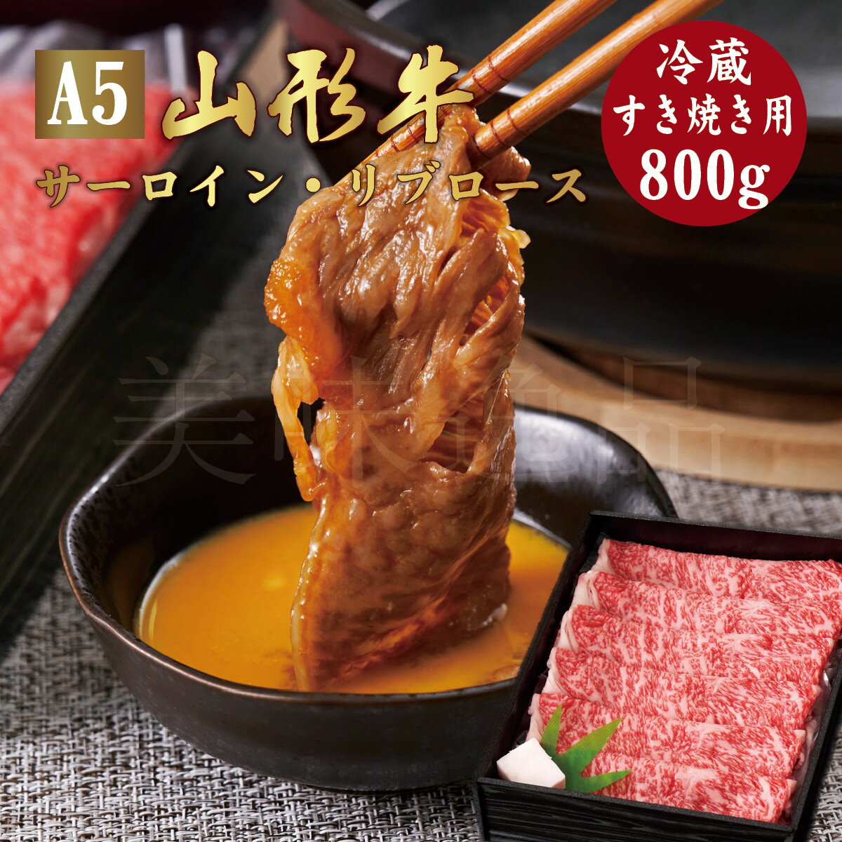 山形牛 山形牛 A5ランク すき焼き用 800g サーロイン リブロース 冷蔵最高ランク 最高級 A5等級 黒毛 和牛 すき焼 スライス 霜降り 国産 お肉 牛肉 肉 ブランド牛 高級 ギフト 誕生日 プレゼント お取り寄せグルメ お歳暮 お中元 贈り物 お祝い 内祝い クリスマス 熨斗