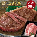 山形牛 A5ランク サーロイン ステーキ 400g（200g×2枚）冷蔵最高ランク 最高級 A5等級 黒毛 和牛 ステーキ スライス 霜降り 国産 お肉 牛肉 肉 ブランド牛 高級 ギフト 誕生日 プレゼント お取り寄せグルメ お歳暮 お中元 贈り物 お祝い 内祝い クリスマス 熨斗