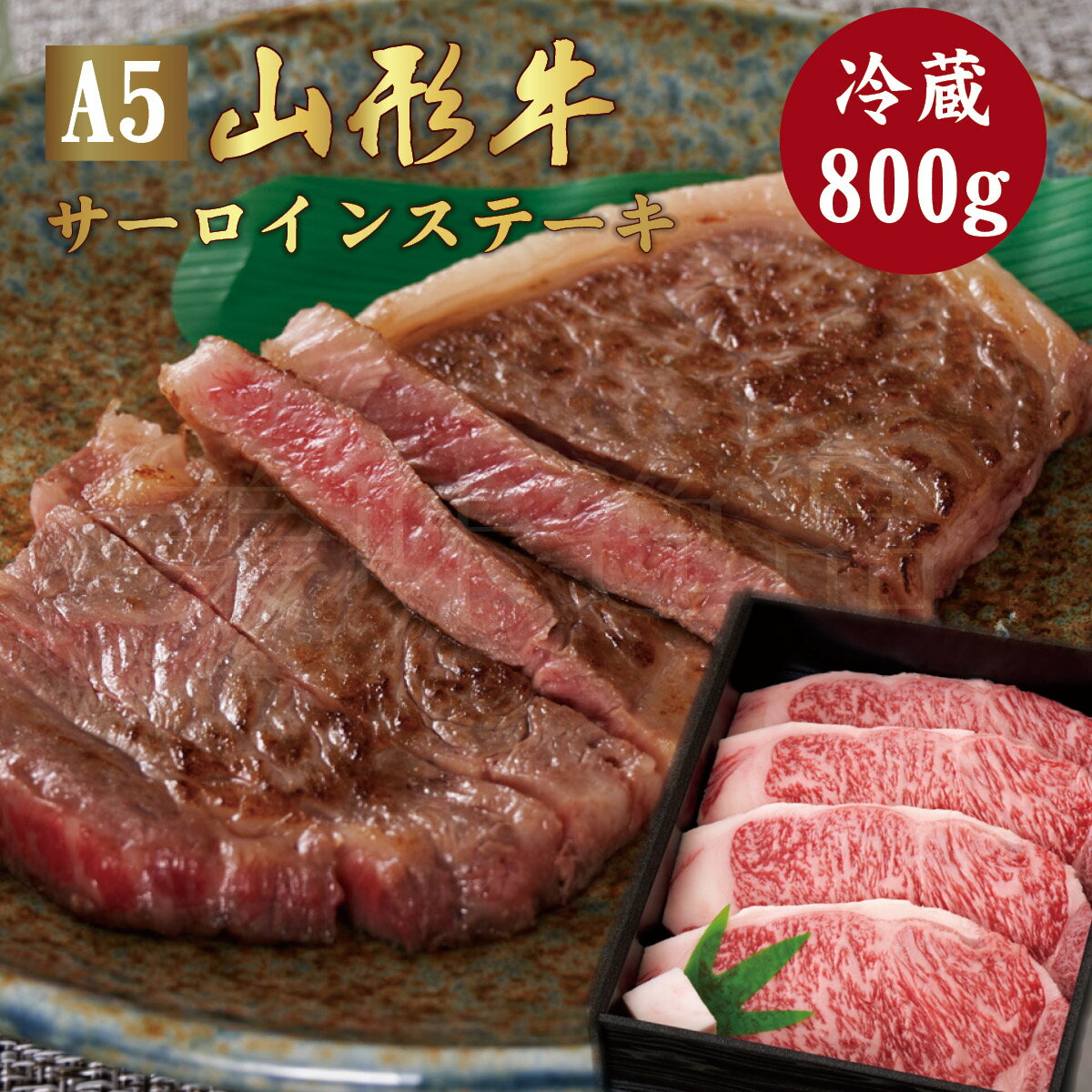 山形牛 A5ランク サーロイン ステーキ 800g（200g×4枚）冷蔵最高ランク 最高級 A5等級 黒毛 和牛 ステーキ スライス 霜降り 国産 お肉 牛肉 肉 ブランド牛 高級 ギフト 誕生日 プレゼント お取り寄せグルメ お歳暮 お中元 贈り物 お祝い 内祝い クリスマス 熨斗