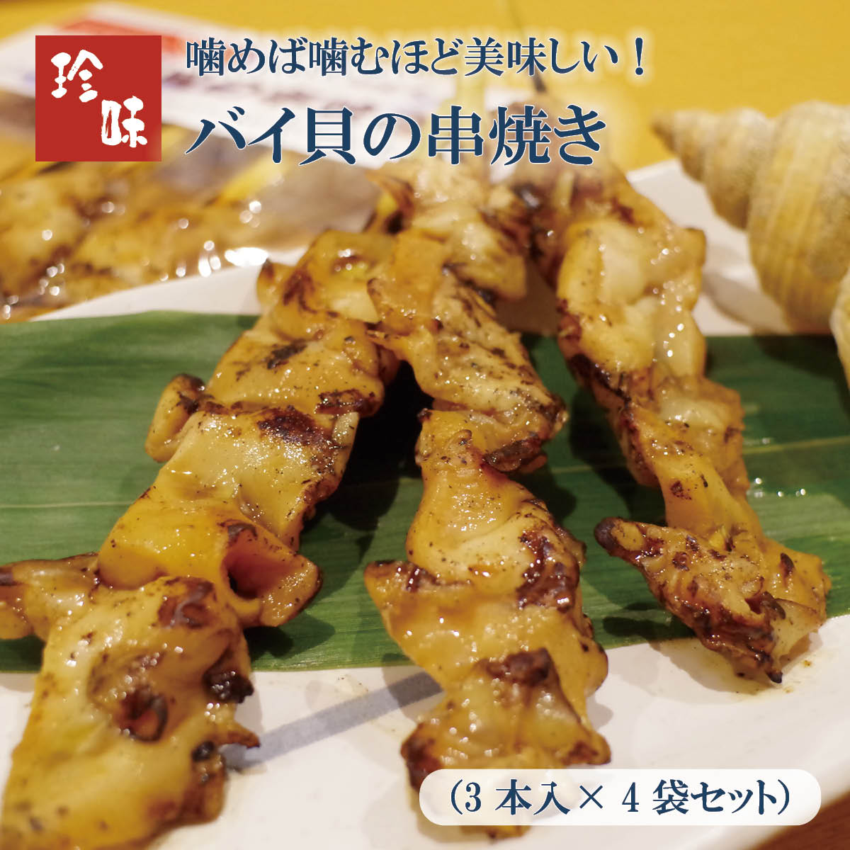 バイ貝の串焼き(3本入×4袋セット）　京丹後から産地直送ばい