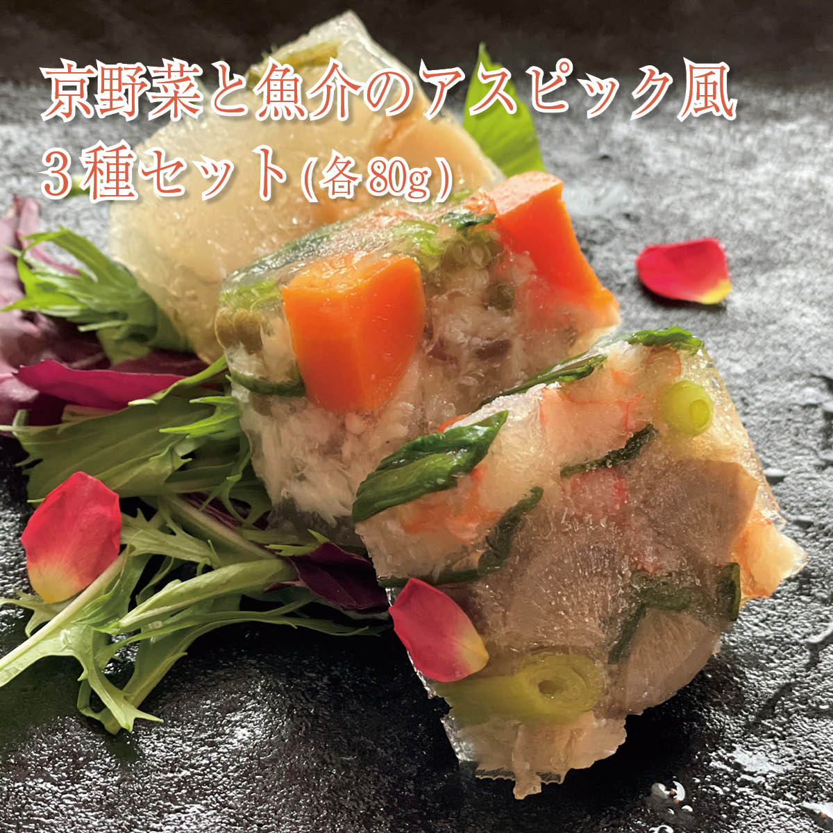 京野菜と魚介のアスピック風3種セット(各80g)　京丹後から産地直送鯛 ズワイガニ バイ貝 フレンチ レストラン 京丹後 京都 天橋立 天の酒喰 食房 国産 料理 惣菜 魚介 おつまみ おかず お歳暮 お中元 父の日 セット 詰め合わせ 送料 無料 産地直送 全国配送