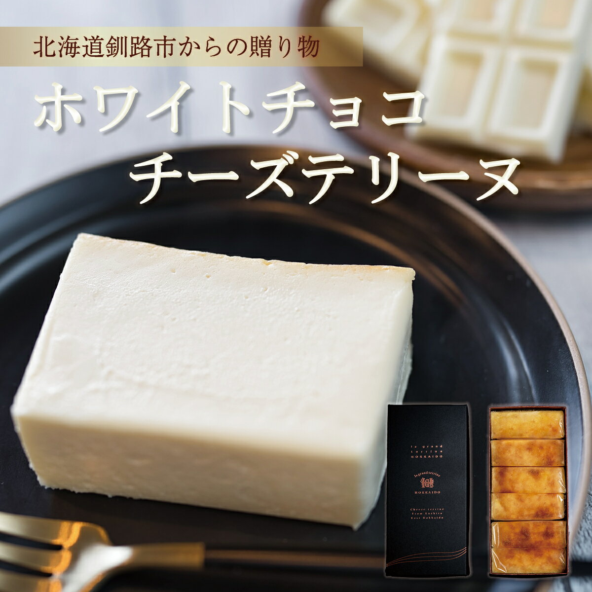 ホワイトチョコチーズテリーヌ600g 