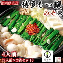 博多もつ鍋 みそ味 4人前(2人前×2袋セット)冷凍モツ 鍋 セット 味噌 福岡 博多 名物 グルメ 黒毛和牛 化学調味料不使用 高級 おつまみ 食べ物 お取り...