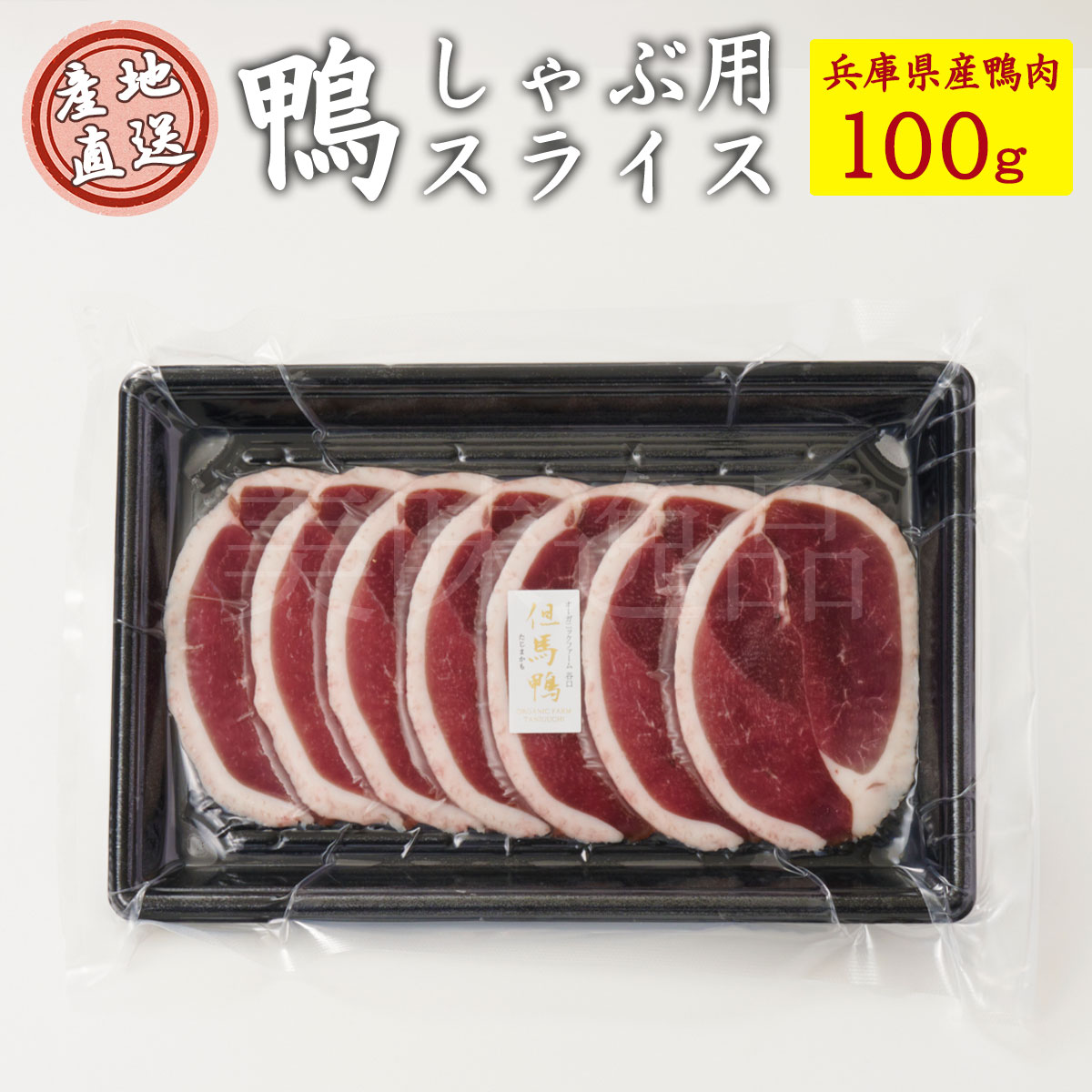 但馬鴨　鴨しゃぶ用スライス100g　ロース　冷凍　最高級合鴨　オーガニックファームたにぐち国産 アイガモ 合鴨 鴨肉 鍋 しゃぶしゃぶ セット 鴨ガラスープ 鴨つくね 高級 贈り物 ギフト プレゼント 内祝い お返し お祝い おつまみ 取り寄せ 兵庫県 アイガモの谷口