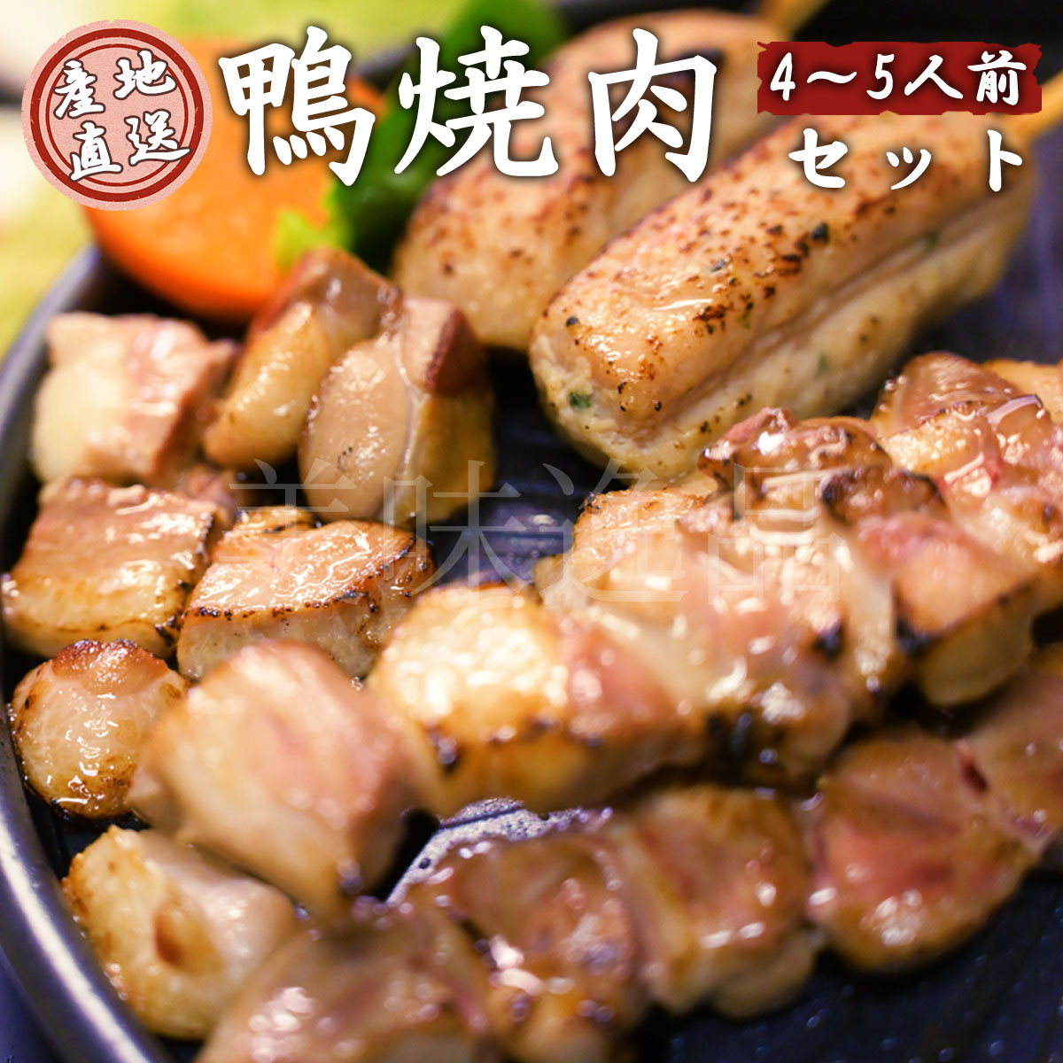 但馬鴨　焼肉セット　4～5人前　冷凍　最高級合鴨　オーガニックファームたにぐち国産 アイガモ 合鴨 ..