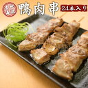 但馬鴨　鴨肉　串24本入り　冷凍　最高級合鴨　オーガニックファームたにぐち国産 アイガモ 合鴨 鴨肉 焼き肉 焼鳥 焼き鳥 バーベキュー 高級 贈り物 ギフト プレゼント 内祝い お返し お祝い おつまみ お取り寄せ パーティー 兵庫県 たじま アイガモの谷口