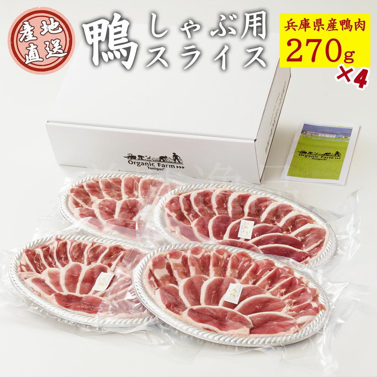 但馬鴨　鴨肉スライス　270g×4袋セット　最高級合鴨　オーガニックファームたにぐち国産 アイガモ 合鴨..