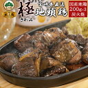 みやざき地頭鶏 炭火焼～極～ 200g×3個セット 冷凍 宮崎 地鶏 じとっこ宮崎 名物 鶏肉 鳥 焼き鳥 じどっこ もも肉 おかず おつまみ 惣菜 炭火焼き 鳥 真空パック 化粧箱入り ギフト プレゼント 高級 贈り物 お返し お祝い お取り寄せ農場直営とり松 送料無料