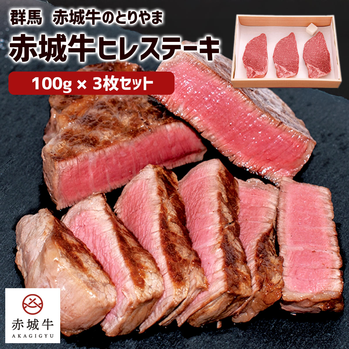 赤城牛ヒレステーキ100