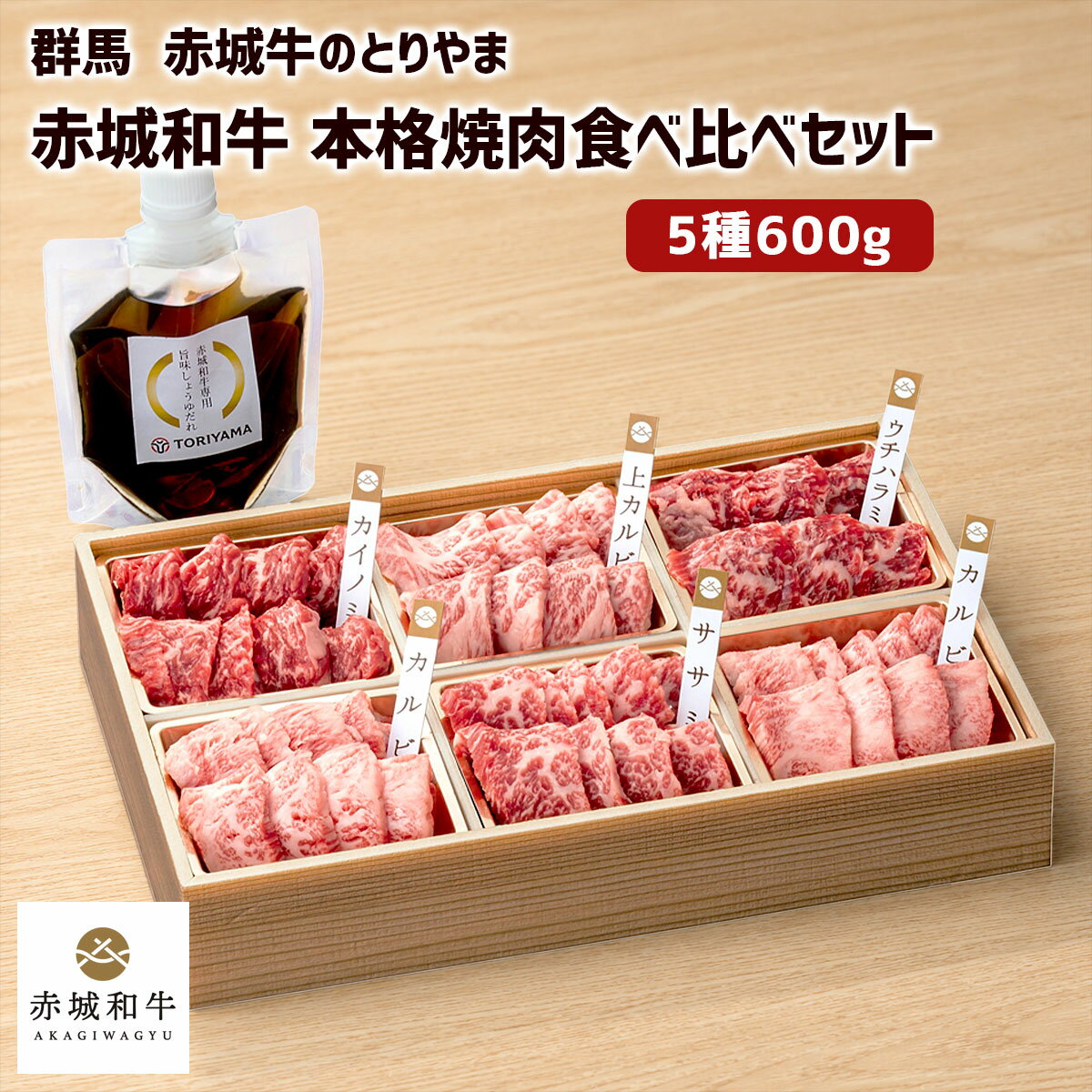 Rakuten - 赤城和牛 本格焼肉5種食べ比べセット600g（冷凍）専用だれ付 群馬・赤城牛のとりやまカルビ カイノミ ササミ ウチハラミ 熟成 和牛 希少部位 牛肉 国産 黒毛和牛 高級肉 ブランド牛 グルメ お取り寄せ ギフト 贈答 お中元 お歳暮 内祝い 誕生日 BBQ 父の日 母の日