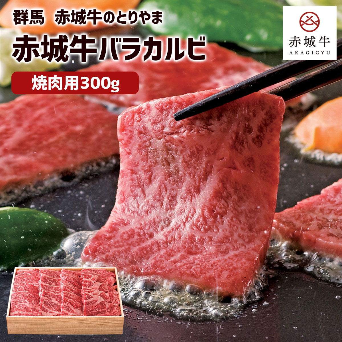 Rakuten - 赤城牛バラカルビ300g 焼肉用（冷凍）群馬・赤城牛のとりやまカルビ 焼肉 牛肉 国産牛 バラ肉 高級肉 ブランド牛 濃厚 赤身 脂 甘み 国産 和牛 高級 グルメ お取り寄せ ギフト 贈答 お中元 お歳暮 内祝い 誕生日 父の日 母の日 BBQ 鳥山畜産食品