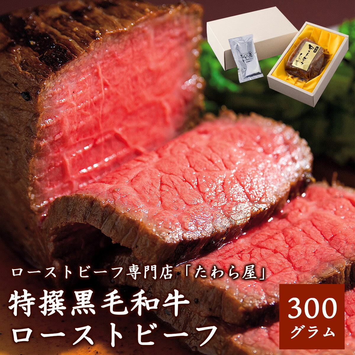 特撰黒毛和牛ローストビーフ300g 自家製ソース付き 選べる温度帯（冷蔵／冷凍）ローストビーフ専門店たわら屋牛肉 赤身 国産 和牛 惣菜 肉料理 おつまみ パーティー ごちそう グルメ お取り寄せ ギフト 贈答 お中元 お歳暮 内祝い 誕生日 父の日 母の日 静岡