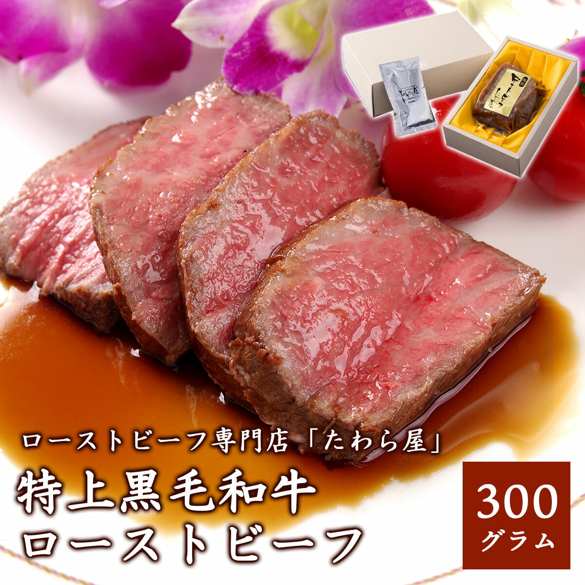 特上黒毛和牛ローストビーフ300g 自家製ソース付き 選べる温度帯（冷蔵／冷凍）ローストビーフ専門店たわら屋牛肉 霜降り 柔らかい ジューシー 国産 肉グルメ 肉料理 パーティー グルメ お取り寄せ ギフト 贈答 お中元 お歳暮 内祝い 誕生日 父の日 母の日 静岡