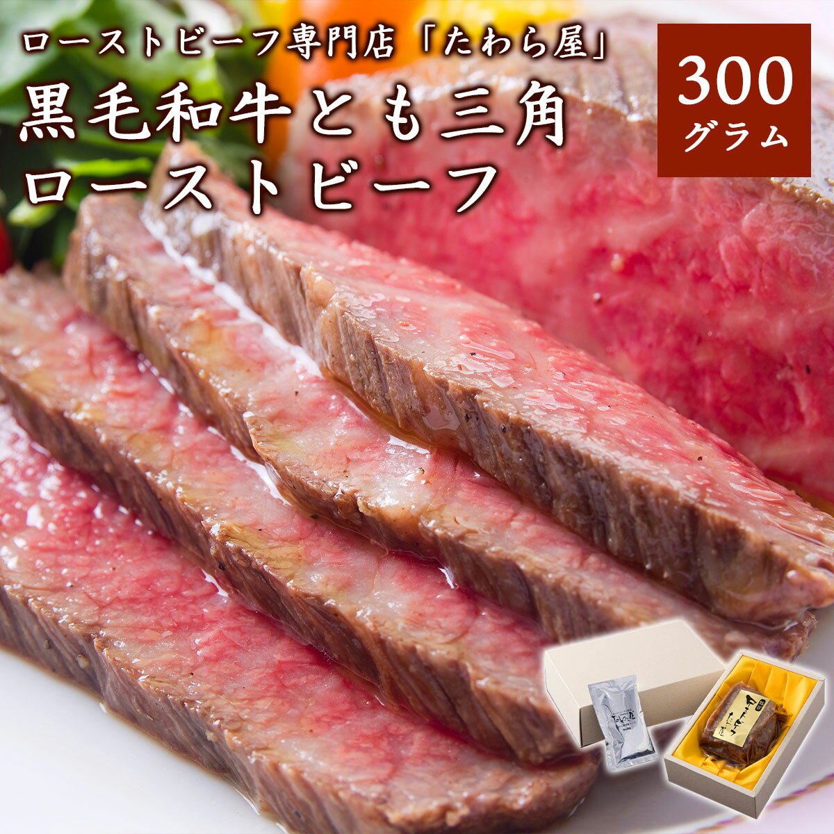 とも三角ローストビーフ300g 自家製ソース付き 選べる温度帯（冷蔵／冷凍）ローストビーフ専門店たわら屋希少部位 高級 和牛 牛肉 柔らかい とろける 国産 肉料理 パーティー グルメ お取り寄せ ギフト 贈答 お中元 お歳暮 内祝い 誕生日 父の日 母の日 静岡
