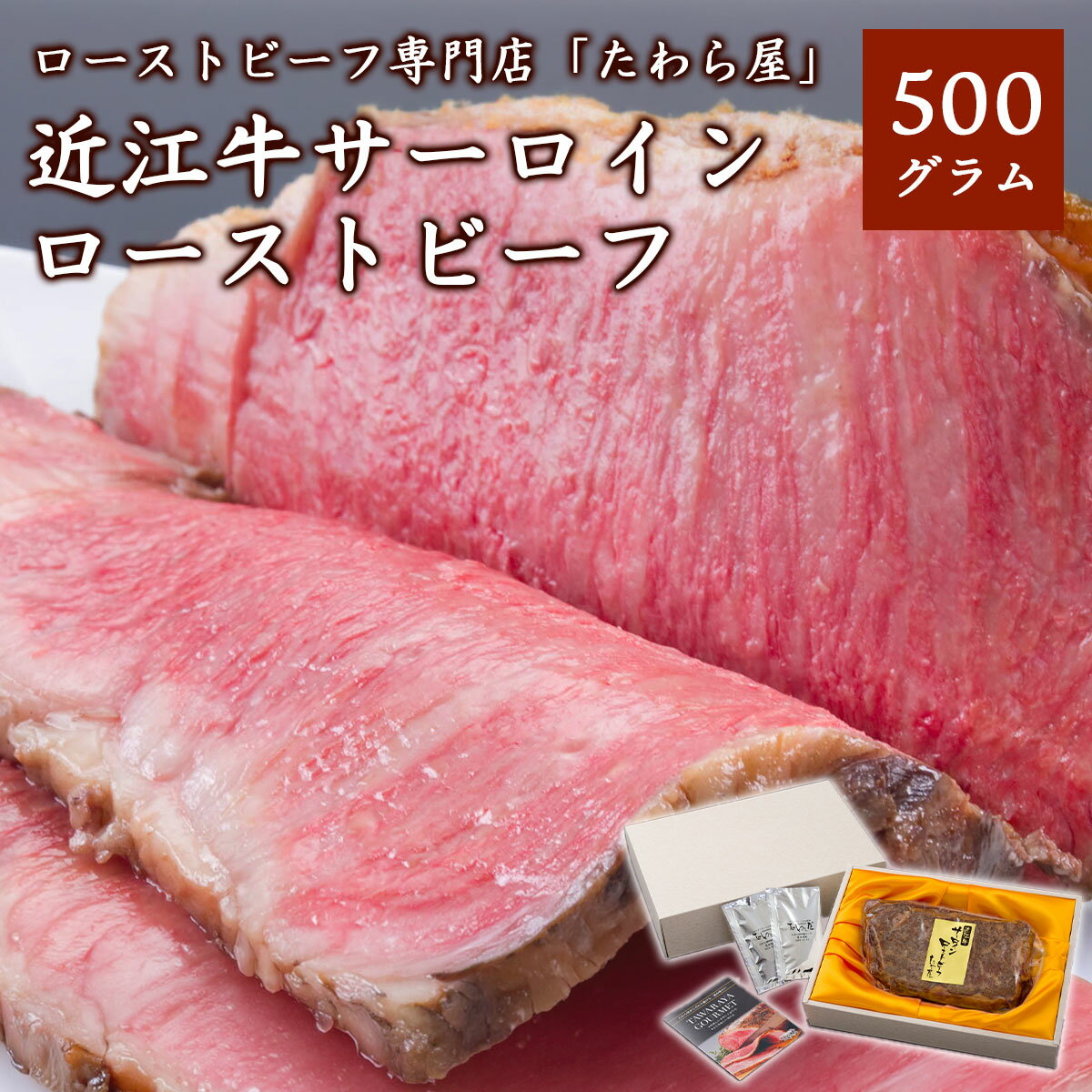 Rakuten - 近江牛サーロインローストビーフ500g 自家製ソース付き 選べる温度帯（冷蔵／冷凍）ローストビーフ専門店たわら屋高級 和牛 牛肉 ブランド牛 国産 肉グルメ 肉料理 パーティー グルメ お取り寄せ ギフト 贈答 お中元 お歳暮 内祝い 誕生日 父の日 母の日 静岡