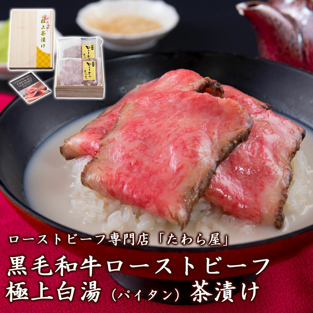 乐天商城 - 黒毛和牛ローストビーフ極上白湯（パイタン）茶漬け2人前 冷凍 ローストビーフ専門店たわら屋牛骨スープ 高級 お茶漬け 高級茶漬け ブランド牛 惣菜 贅沢 本格 グルメ お取り寄せ ギフト 贈答 お中元 お歳暮 内祝い 誕生日 父の日 母の日 静岡