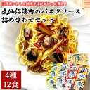 気仙沼港町のパスタソース 詰め合わせセット(4種12食)常温保存 国産さば 三陸産いわし 魚介 レトルト食品 簡単調理 常備食 非常食 海鮮 高級 ギフト プレ...