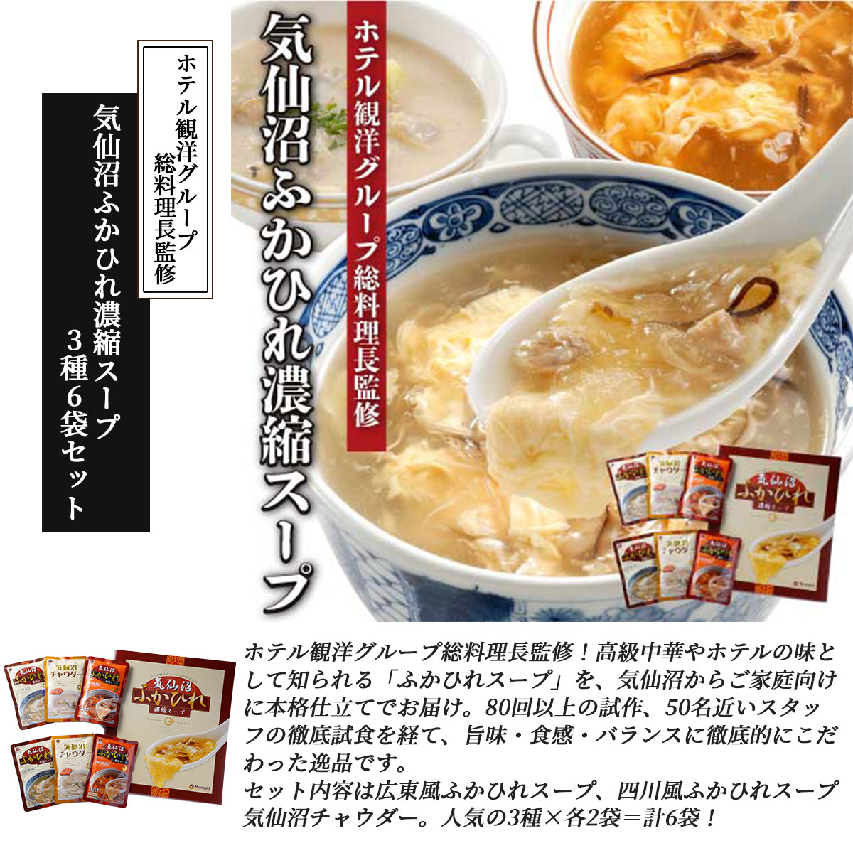 気仙沼ふかひれ濃縮スープ 3種6袋セット