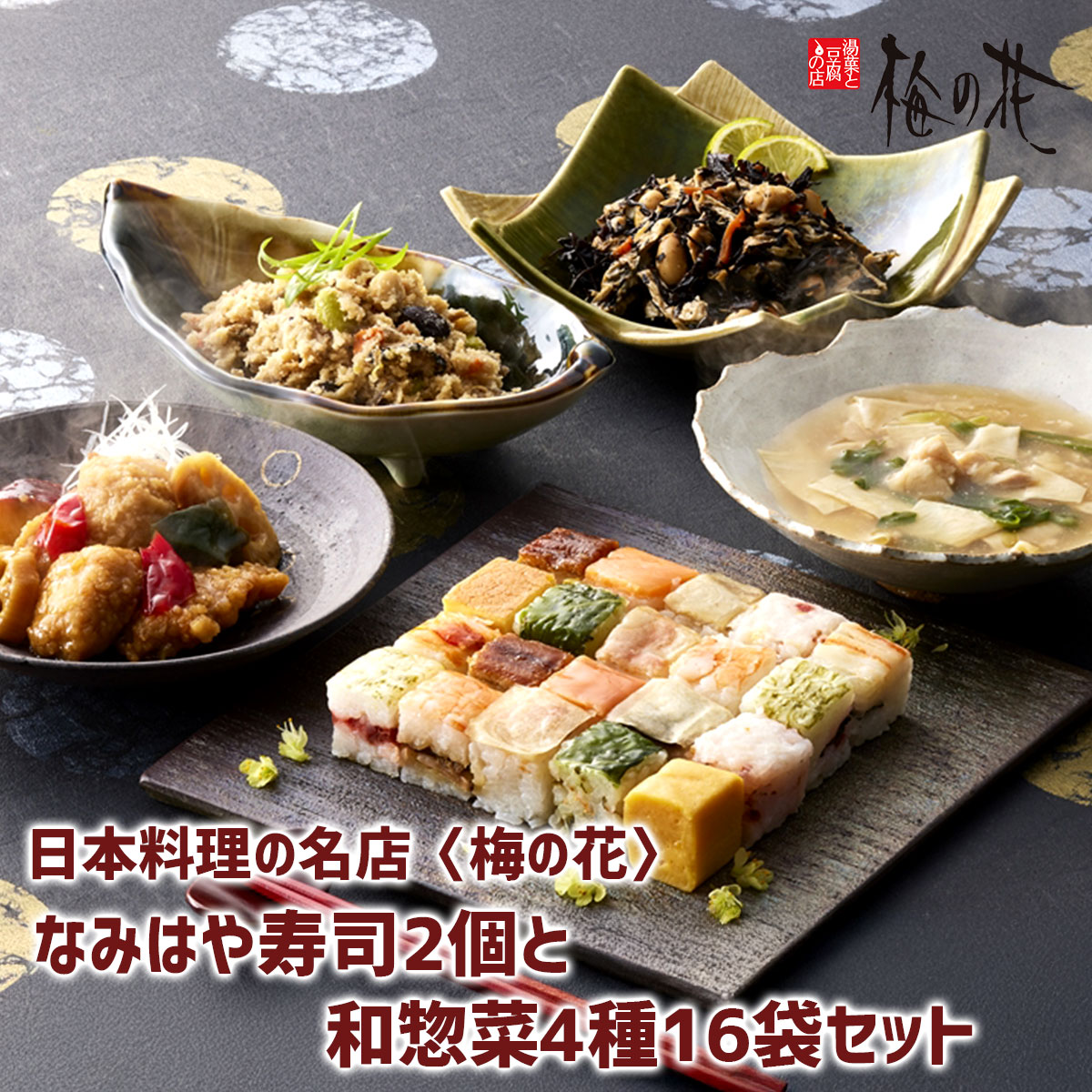 Rakuten - 梅の花 なみはや寿司2個と和惣菜4種16袋セット（冷凍）押し寿司 惣菜 詰め合わせ 湯葉 豆腐 おから煮 ひじき煮 黒酢あん 和食 高級 おかず お取り寄せ グルメ ギフト 贈答 贈り物 お祝い 内祝い お中元 お歳暮 母の日 父の日 敬老の日 和食 名店 送料無料