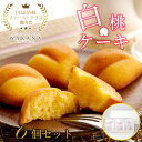 岡山清水 白桃ケーキ 6個セット JAL国内線ファーストクラス機内食 日本ギフト大賞受賞 パティスリーWAKANAお菓子 スイーツ 洋菓子 焼き菓子 フィナンシ...