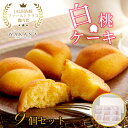 岡山清水 白桃ケーキ 9個セット JAL国内線ファーストクラス機内食 日本ギフト大賞受賞 パティスリーWAKANAお菓子 スイーツ 洋菓子 焼き菓子 フィナンシ...