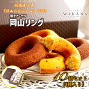 焼きドーナツ 岡山リング 10個セット(4種入り) ドーナッツ パティスリーWAKANAお菓子 スイーツ 洋菓子 焼き菓子 洋菓子 おしゃれ かわいい 贈り物 個包装 プレゼント 内祝い お返し お祝い お中元 お歳暮 誕生日 手土産 熨斗 のし 名入れ 送料無料