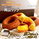 焼きドーナツ 岡山リング 20個セット(4種入り) ドーナッツ パティスリーWAKANAお菓子 スイーツ 洋菓子 焼き菓子 洋菓子 おしゃれ かわいい 贈り物 個包装 プレゼント 内祝い お返し お祝い お中元 お歳暮 誕生日 手土産 熨斗 のし 名入れ 送料無料|詳細画像