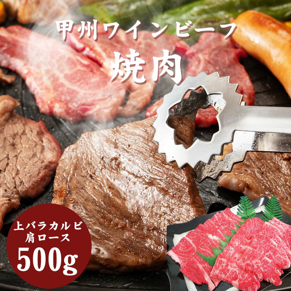 甲州ワインビーフ焼肉用500g 上バラカルビ250g・肩ロース250g 甲州の牧場から産地直送甲州牛 甲州ワイン 牛肉 焼き肉 肉 かるび カタロース すきやき しゃぶしゃぶ バーベキュー 国産牛 ギフト…