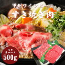 甲州ワインビーフすき焼き用500g 肩ロース250g・モモ250g 甲州の牧場から産地直送甲州牛 甲州ワイン 牛肉 焼肉 肉 もも カタロース すきやき しゃぶしゃぶ 鍋 バーベキュー 国産牛 産直 ギフト…